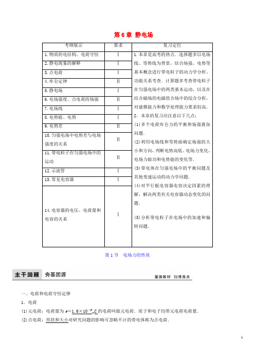 2017年高考物理大一轮复习第6章静电场教师用书