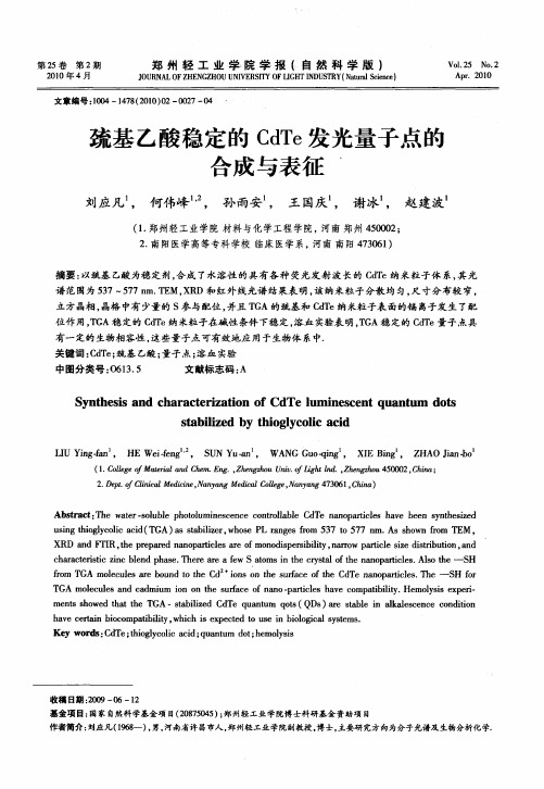 巯基乙酸稳定的CdTe发光量子点的合成与表征