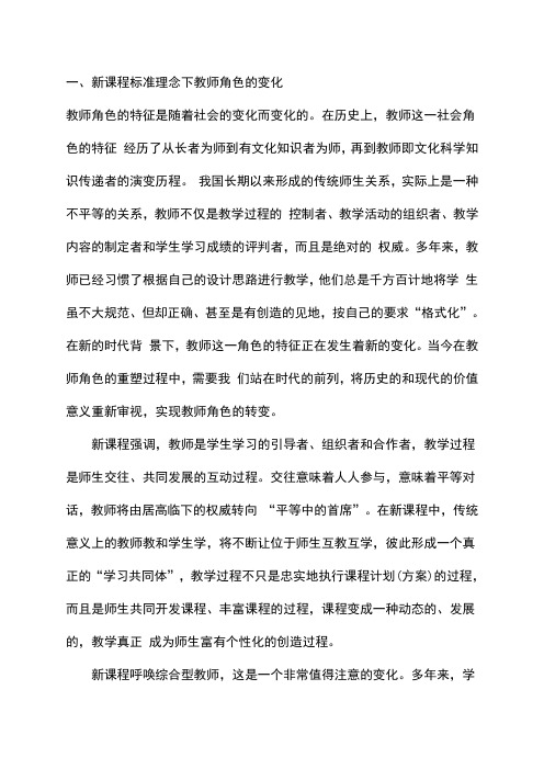 新课程标准下教师角色的转变