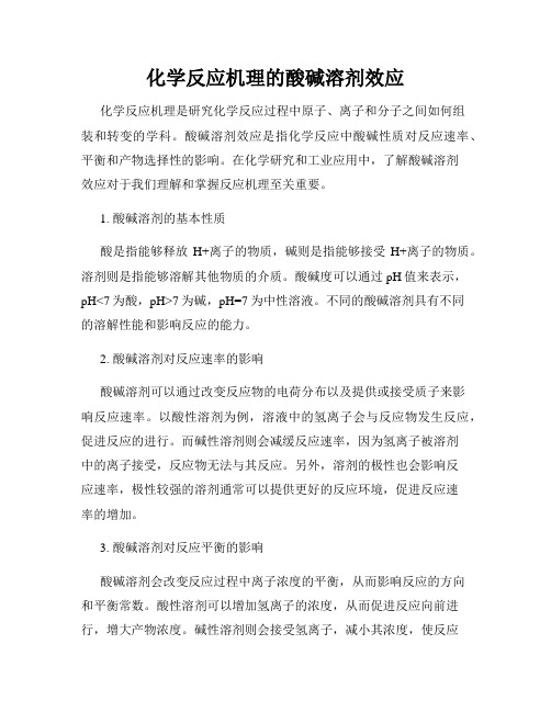 化学反应机理的酸碱溶剂效应