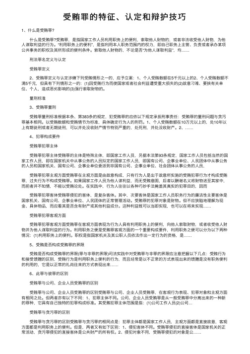 受贿罪的特征、认定和辩护技巧