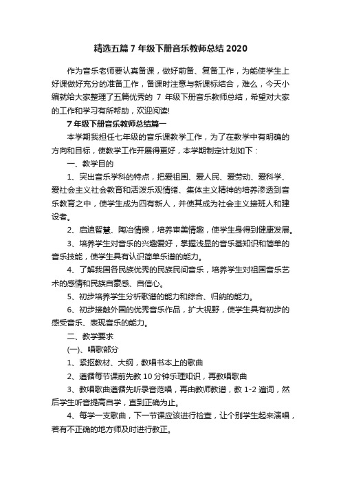 精选五篇7年级下册音乐教师总结2020