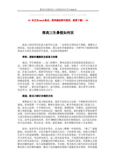 【优质文档】准高三生暑假如何坟-范文word版 (3页)