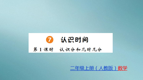 二年级上册数学习题课件-第7单元 认识时间 人教版 1