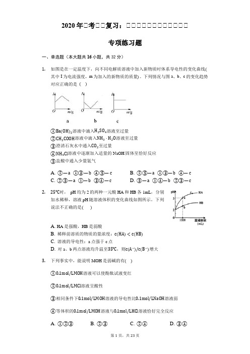 2020年高考化学复习：电解质溶液的导电能力考查 专项练习题(含答案解析)