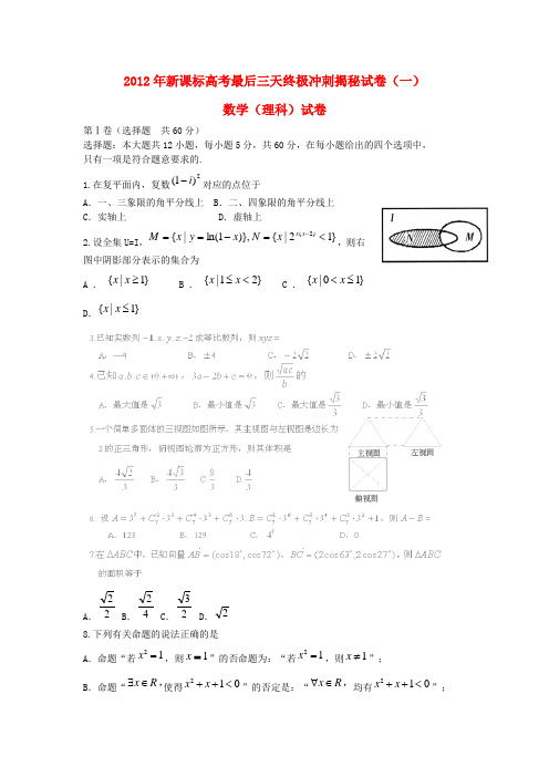 高考数学最后三天终极冲刺揭秘试卷(一) 理 新课标