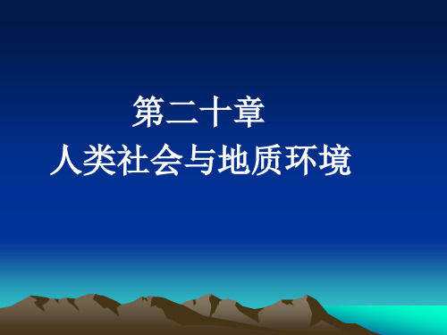 普通地质学课件——第二十章   人类社会与地质环境