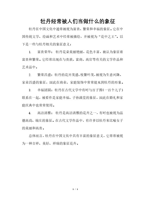 牡丹经常被人们当做什么的象征