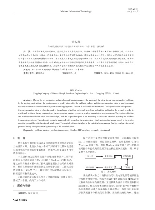 基于串口modbus协议的远程张力无线传输设计与实现