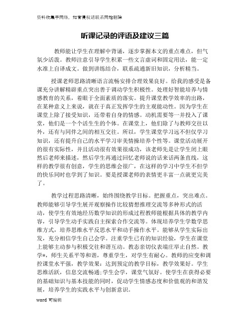 听课记录的评语及建议三篇学习资料