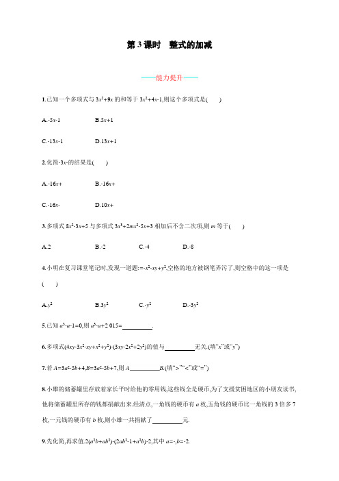 最新人教版初中七年级上册数学《整式的加减》课时练习含答案