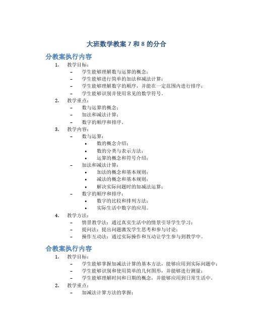 大班数学教案7和8的分合