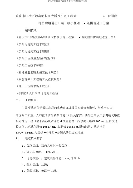 一般小径距隧道V级围岩洞口浅埋段施工方案
