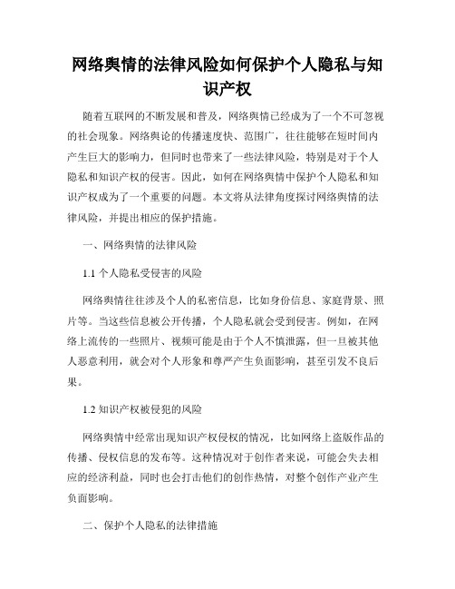 网络舆情的法律风险如何保护个人隐私与知识产权