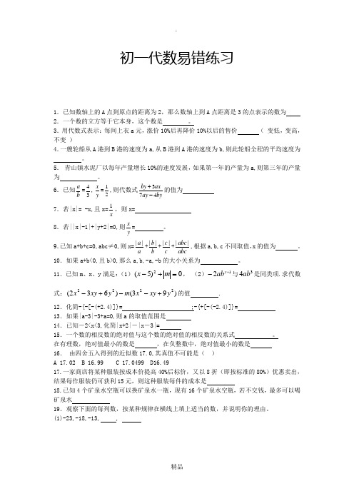 初一年级数学易错题带答案