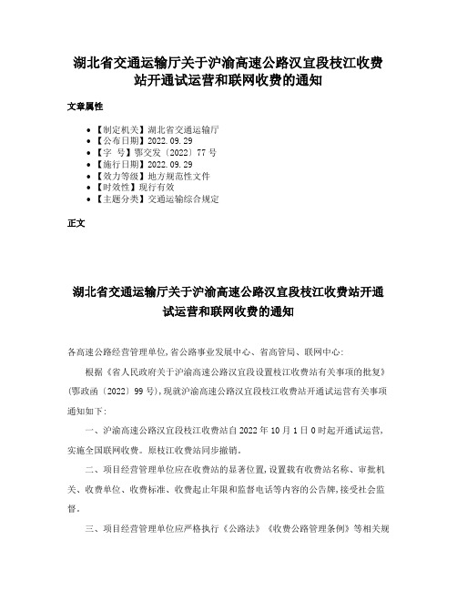湖北省交通运输厅关于沪渝高速公路汉宜段枝江收费站开通试运营和联网收费的通知