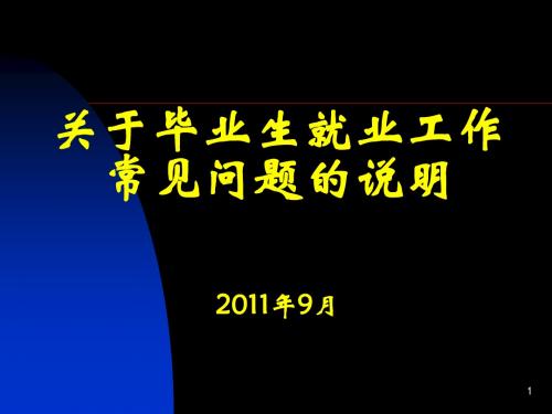 关于毕业生就业工作常见问题的说明2010.10研究生