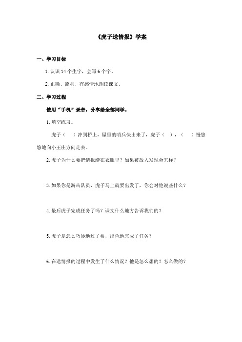最新语文A版小学语文二年级上册《虎子送情报》学案(精品)