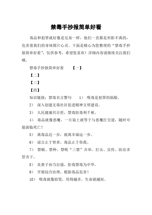 禁毒手抄报简单好看