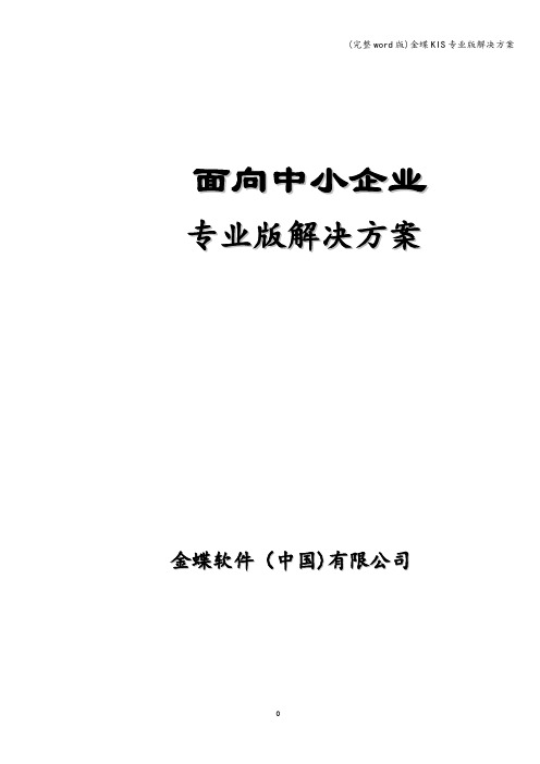 (完整word版)金蝶KIS专业版解决方案