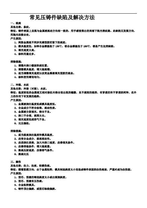 常见压铸件缺陷及解决方法