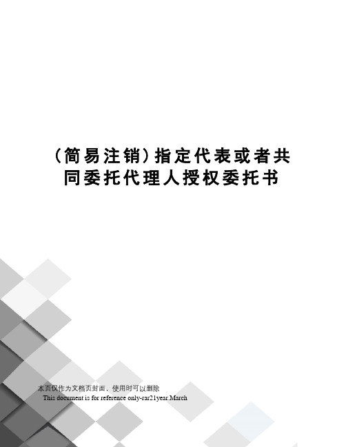 (简易注销)指定代表或者共同委托代理人授权委托书