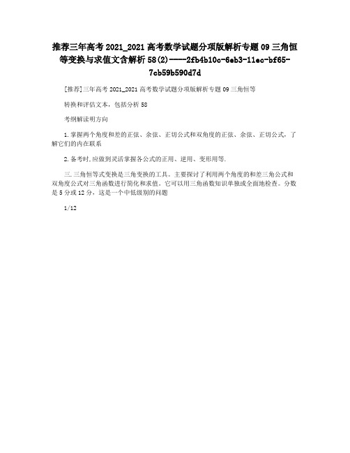 推荐三年高考2021_2021高考数学试题分项版解析专题09三角恒等变换与求值文含解析58(2)