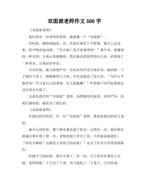 双面派老师作文500字