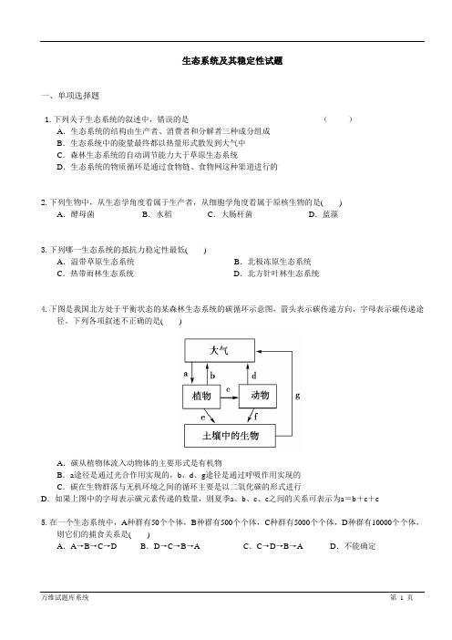 生态系统及其稳定性试题