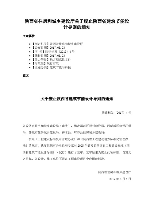 陕西省住房和城乡建设厅关于废止陕西省建筑节能设计导则的通知