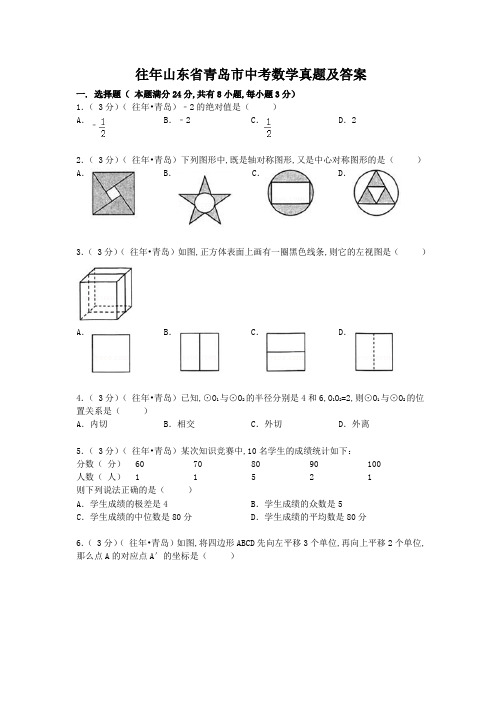 往年山东省青岛市中考数学真题及答案