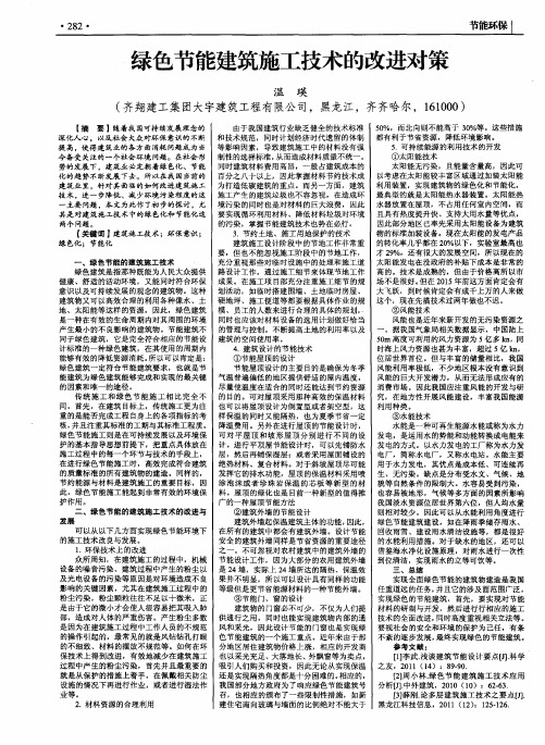 绿色节能建筑施工技术的改进对策