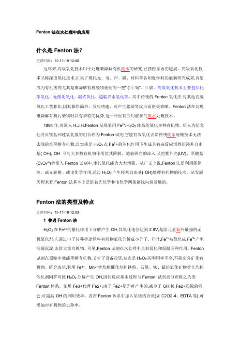 Fenton法在水处理中的应用