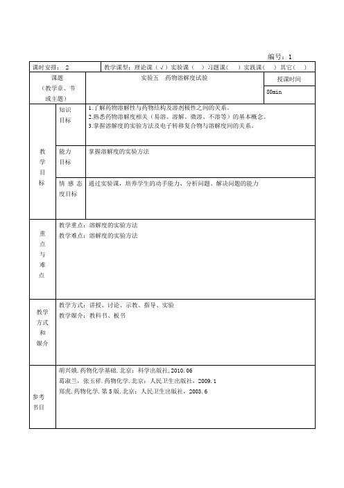 教案 实验五   药物溶解度试验