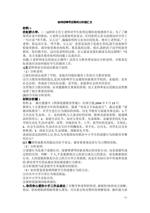 教师招聘考试案例分析题汇总