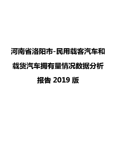 河南省洛阳市-民用载客汽车和载货汽车拥有量情况数据分析报告2019版