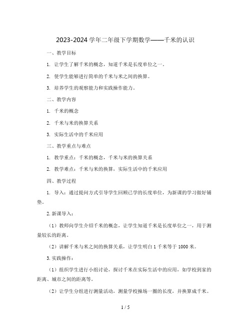 2023-2024学年二年级下学期数学二 千米的认识(教案)