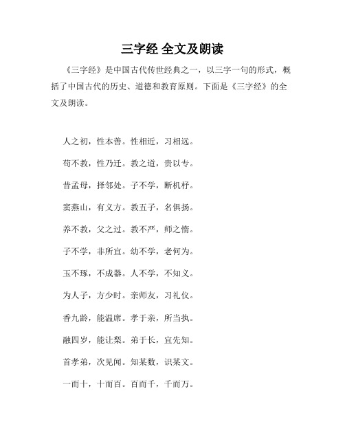 三字经 全文及朗读