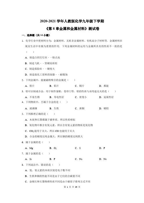 2020-2021学年人教版化学九年级下学期《第8章金属和金属材料》测试卷及答案解析