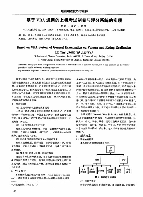 基于VBA通用的上机考试制卷与评分系统的实现