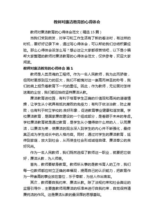 教师对廉洁教育的心得体会