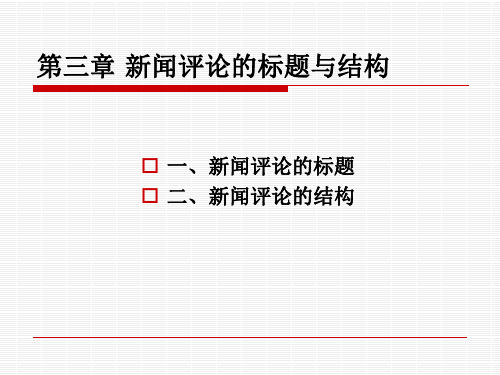 《新闻评论》第三章新闻评论的标题与结构分解