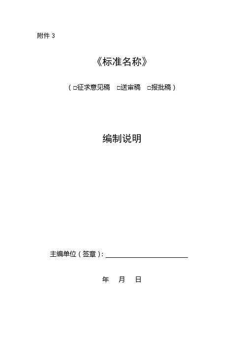 《标准名称》(□征求意见稿□送审稿□报批稿)编制说明【模板】