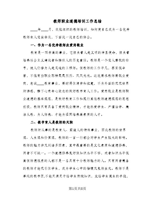 教师职业道德培训工作总结（3篇）