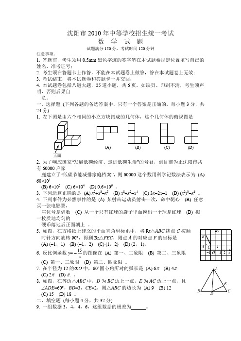 沈阳市2010年中考招生统一考试及答案 (全word)