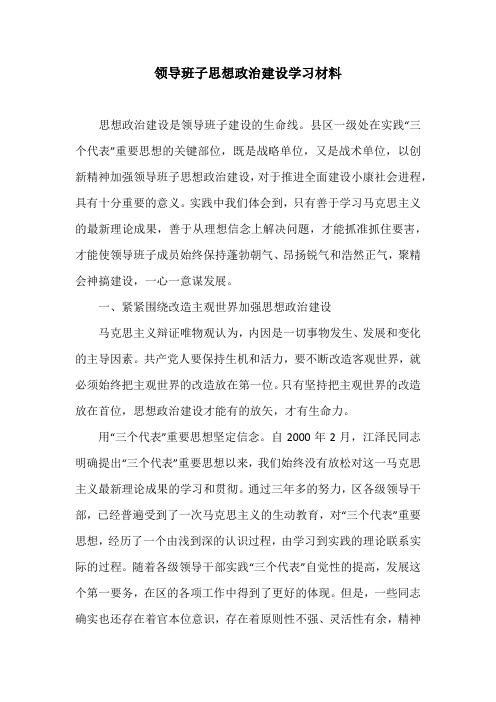 领导班子思想政治建设学习材料