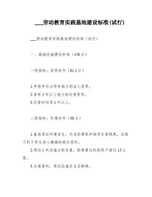 ___劳动教育实践基地建设标准(试行)