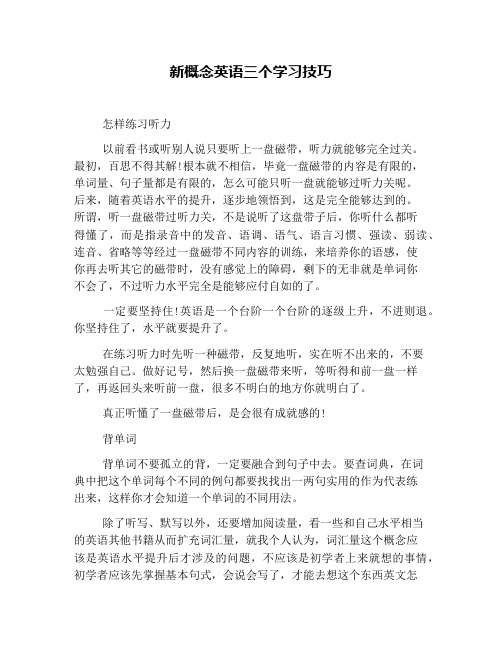 新概念英语三个学习技巧