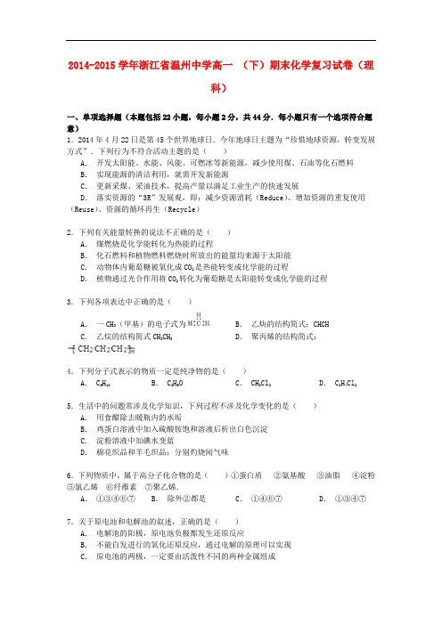 浙江省温州中学高一化学下学期期末复习试卷 理(含解析)