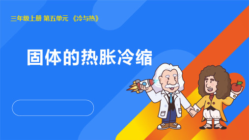 5.4固体的热胀冷缩(课件)(共9张PPT)2024-2025学年湘教版三年级科学上册.ppt